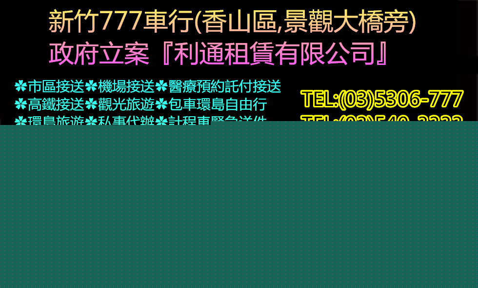 新竹777計程車(利通租賃)